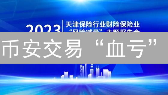 币安交易“血亏”？掌握这几招，风险降为0！