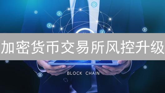 加密货币交易所风控升级：0aFw与Upbit安全革新