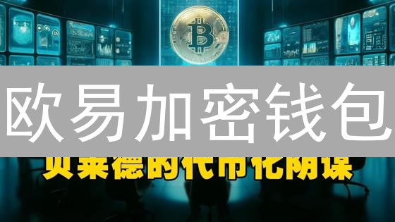 欧易加密钱包：数字资产管理的安全便捷之选 (15-30字)