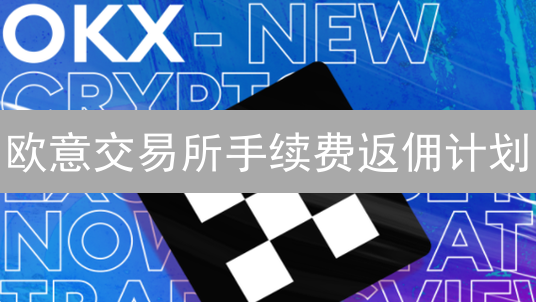 欧意交易所手续费返佣计划：机制、机遇与影响深度解析 (15-30字)