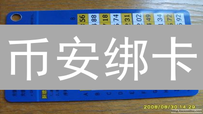 币安绑卡？别慌！15招教你安全无忧！