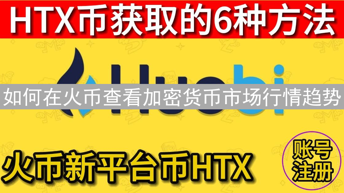 如何在火币查看加密货币市场行情趋势