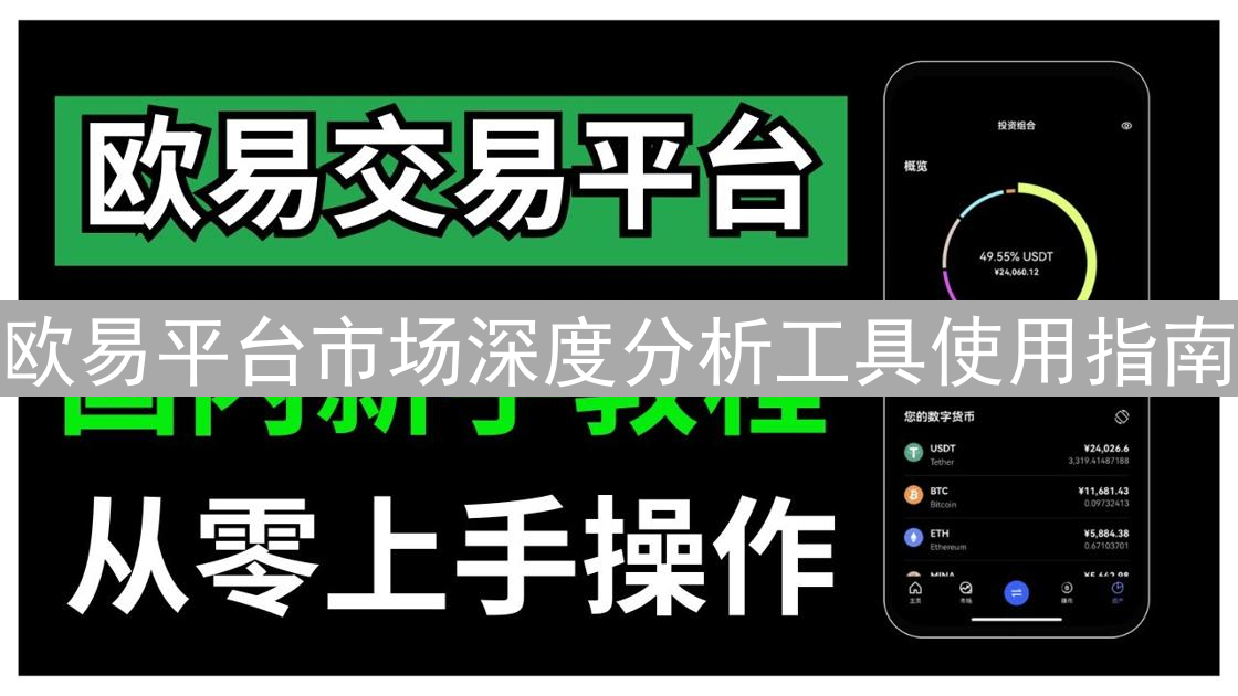 欧易平台市场深度分析工具使用指南