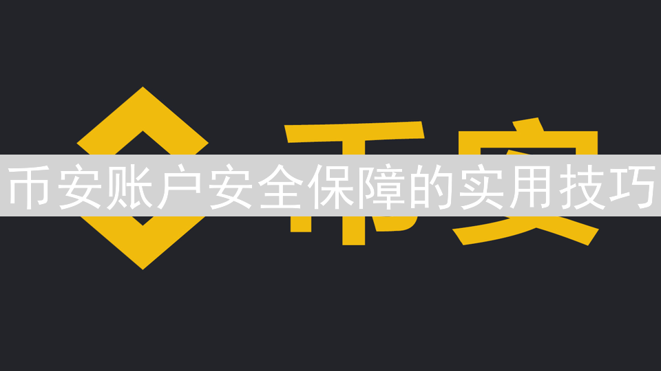 币安账户安全保障的实用技巧