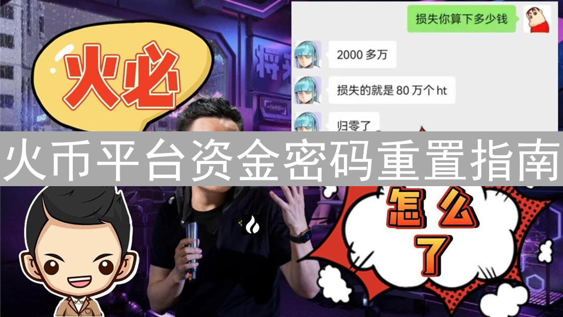 火币平台资金密码重置指南