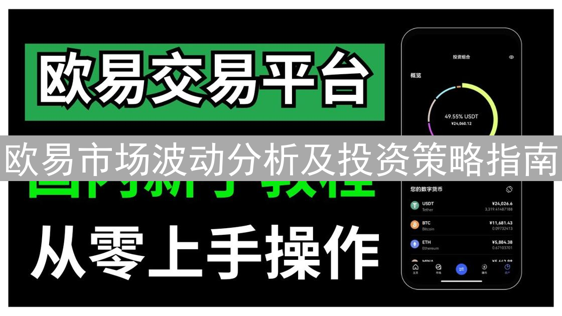 欧易市场波动分析及投资策略指南