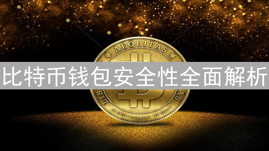 比特币钱包安全性全面解析