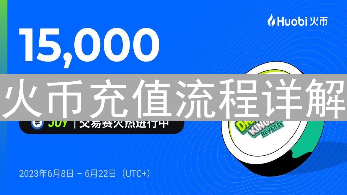 火币充值流程详解：如何将钱包与平台对接