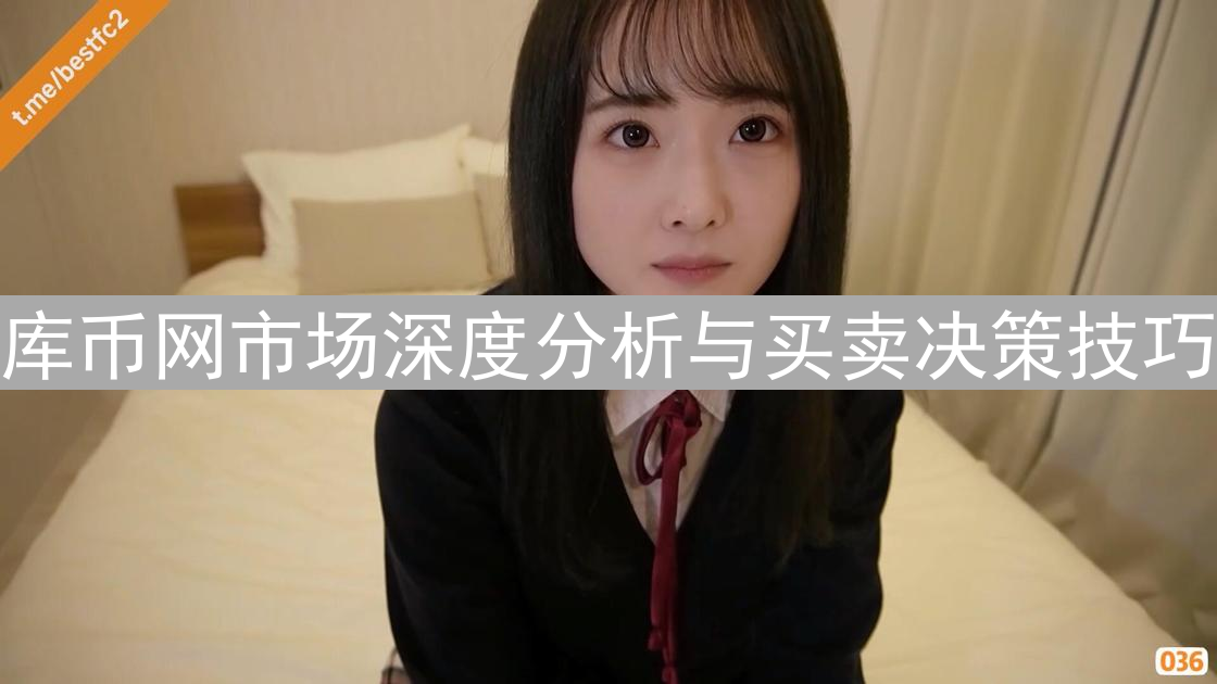 库币网市场深度分析与买卖决策技巧