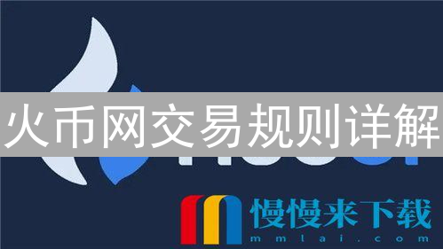 火币网交易规则详解：安全、手续费与交易类型
