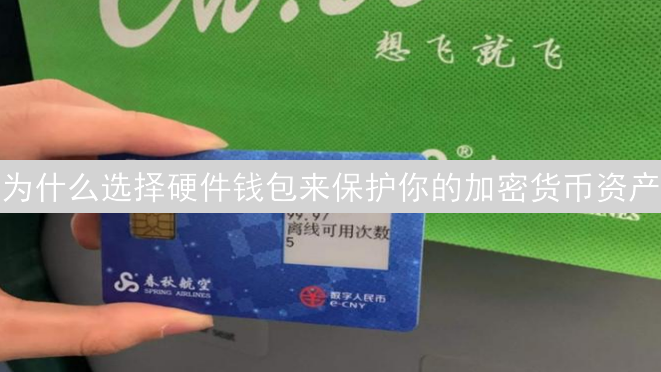 为什么选择硬件钱包来保护你的加密货币资产