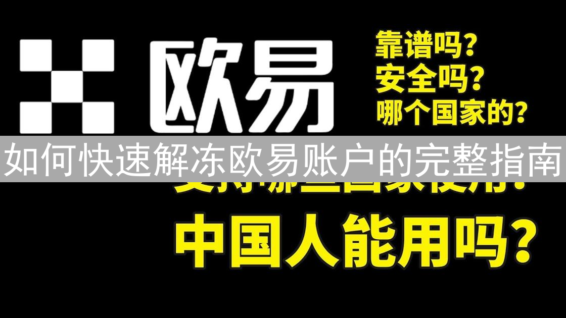 如何快速解冻欧易账户的完整指南