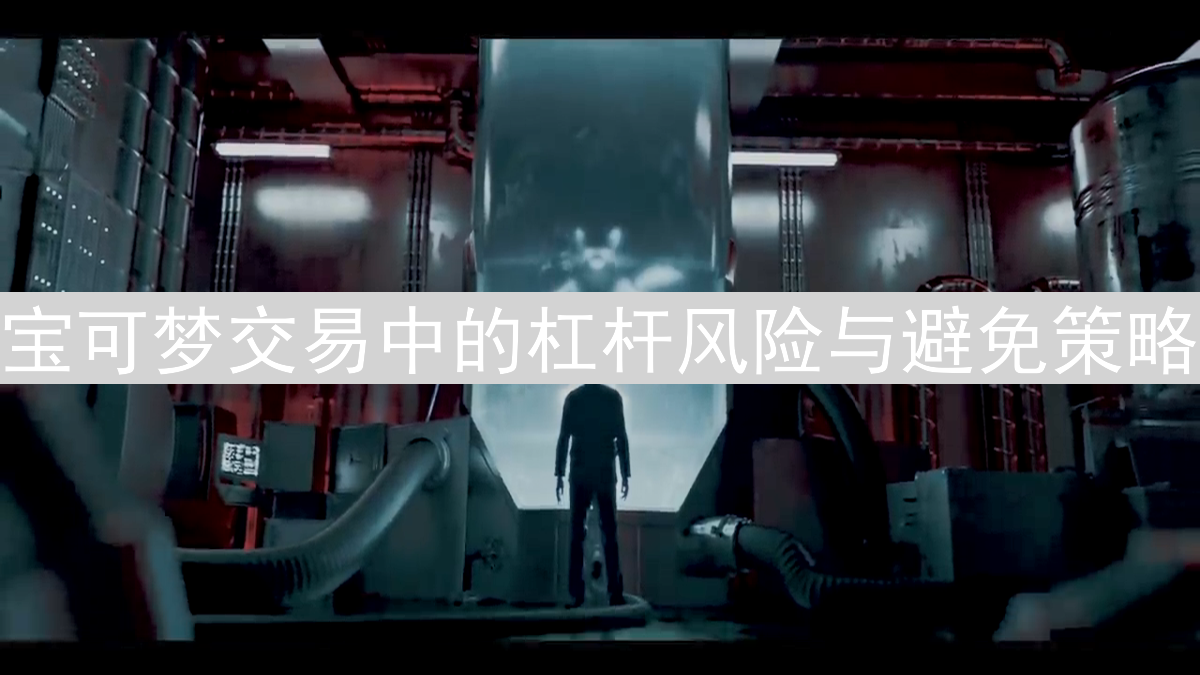 宝可梦交易中的杠杆风险与避免策略