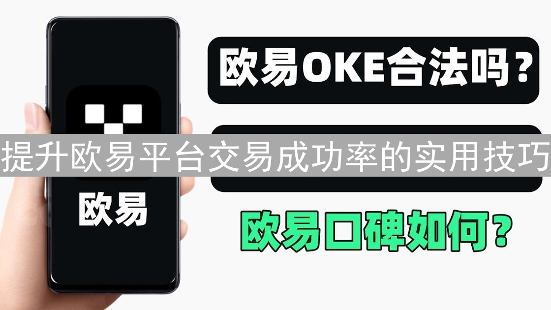 提升欧易平台交易成功率的实用技巧