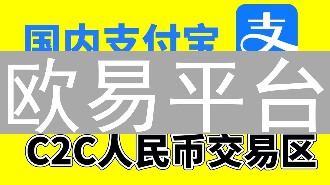 欧易平台：引领区块链行业创新与发展