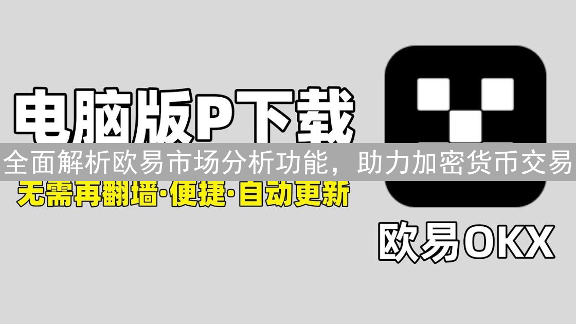 全面解析欧易市场分析功能，助力加密货币交易