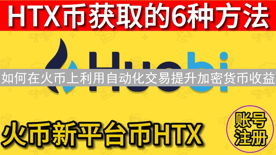 如何在火币上利用自动化交易提升加密货币收益