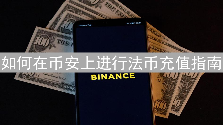 如何在币安上进行法币充值指南