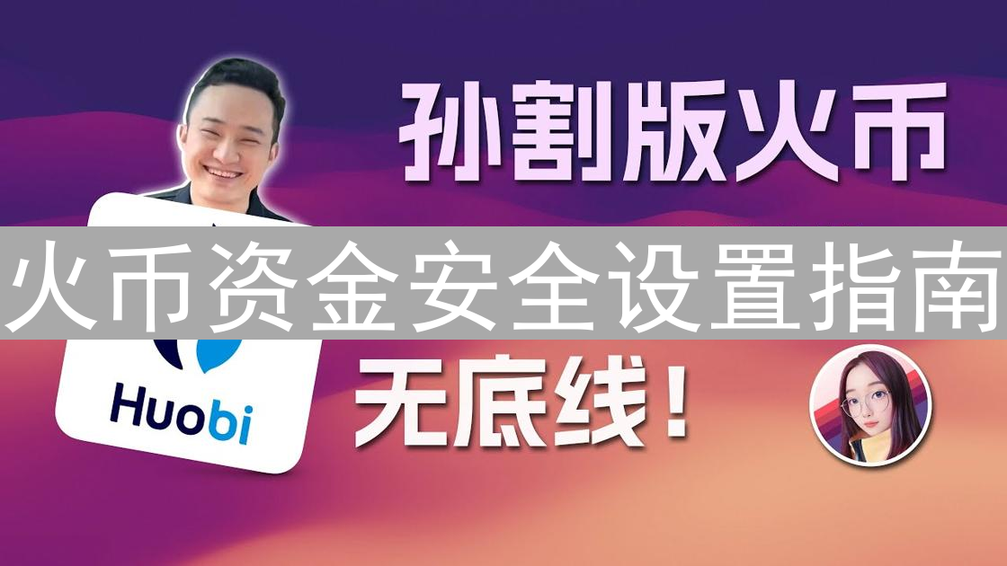 火币资金安全设置指南：保护你的数字资产