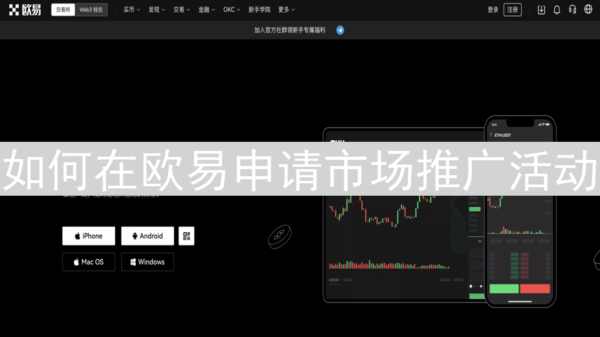 如何在欧易申请市场推广活动：详尽指南