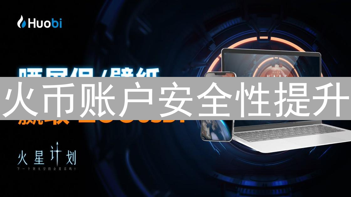 火币账户安全性提升：设置两步验证的详细指南