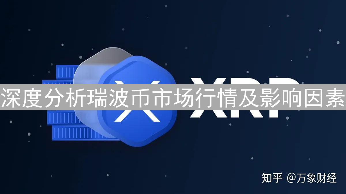 深度分析瑞波币市场行情及影响因素