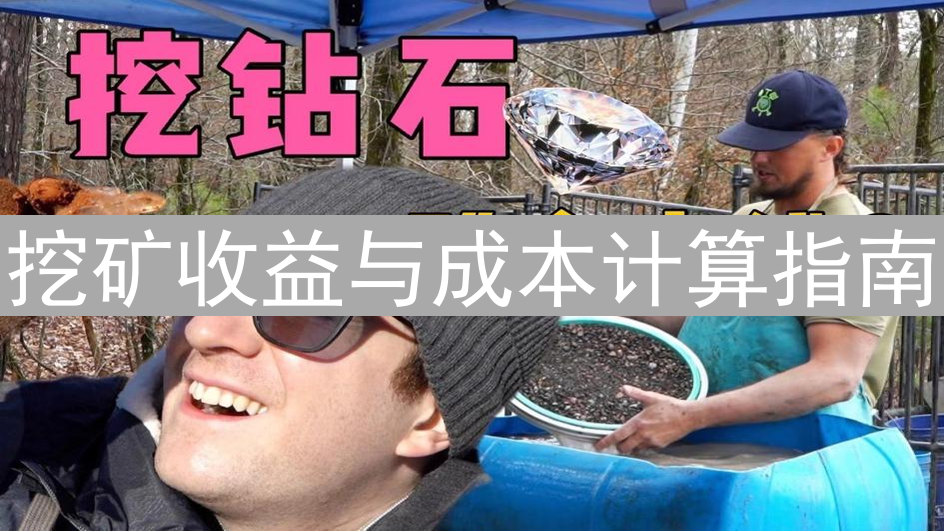 挖矿收益与成本计算指南：如何评估加密货币挖矿的可行性