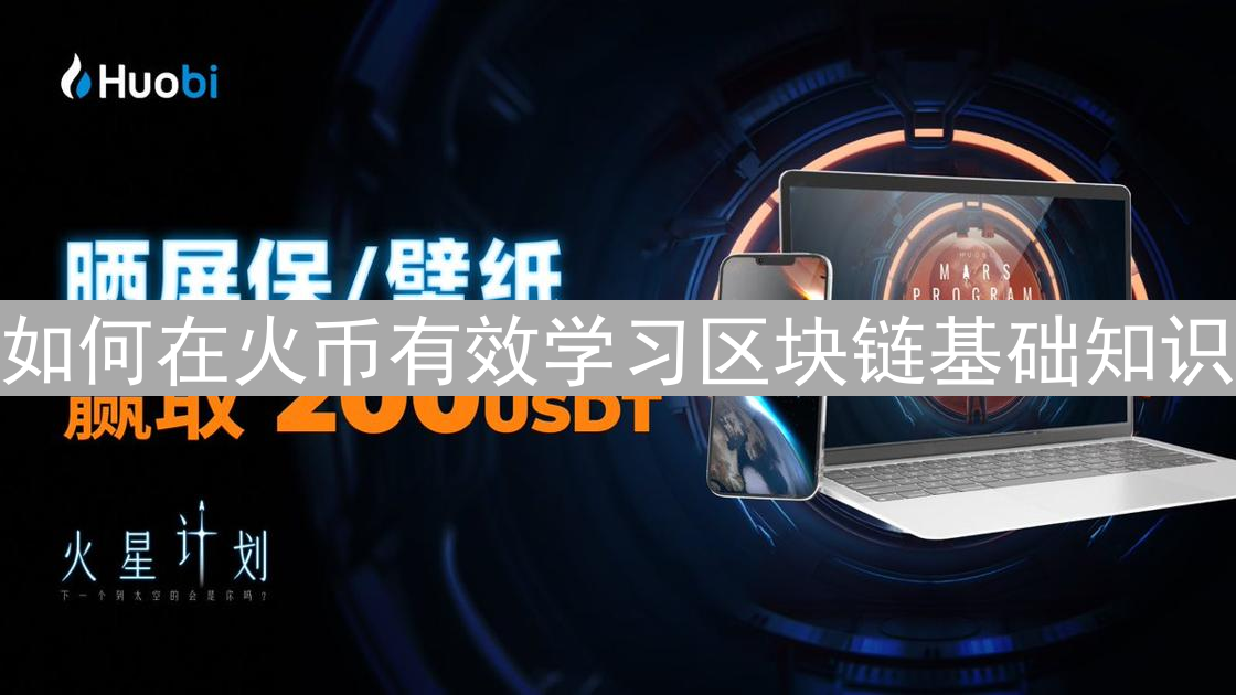 如何在火币有效学习区块链基础知识