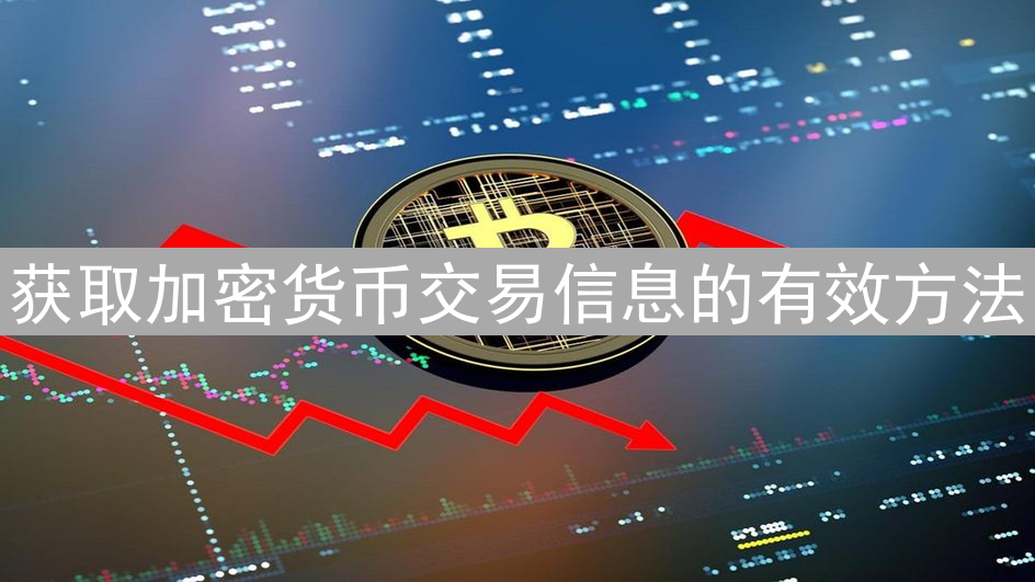 获取加密货币交易信息的有效方法
