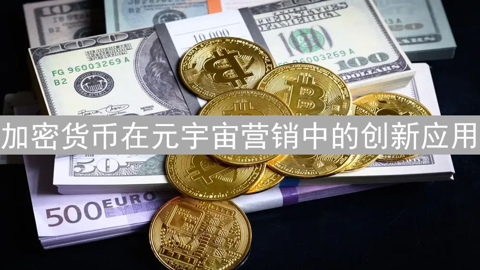 加密货币在元宇宙营销中的创新应用