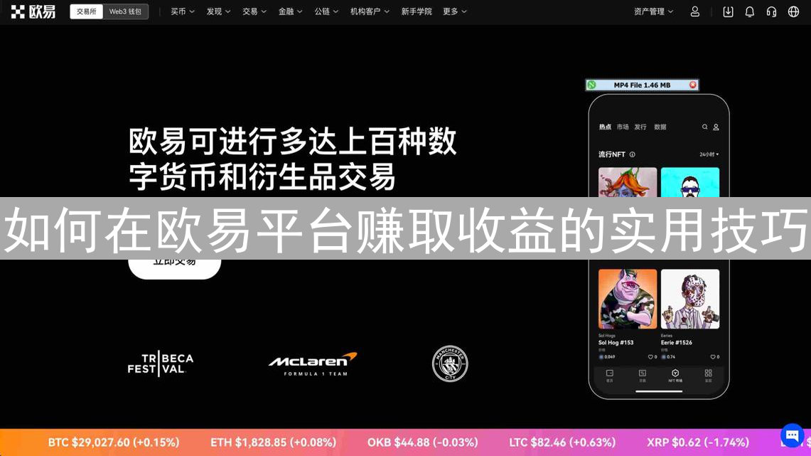 如何在欧易平台赚取收益的实用技巧