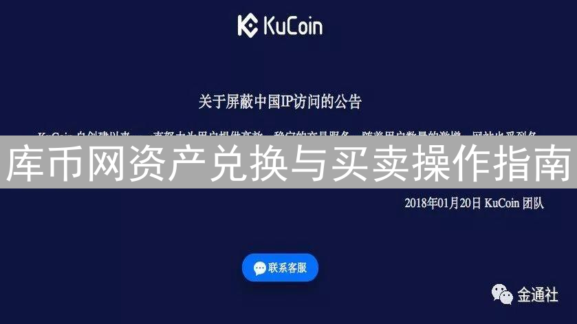 库币网资产兑换与买卖操作指南
