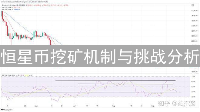 恒星币挖矿机制与挑战分析