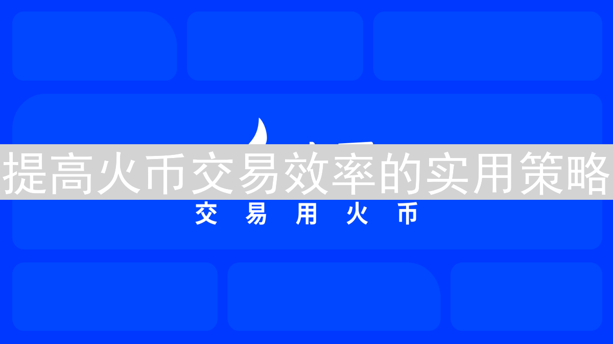 提高火币交易效率的实用策略