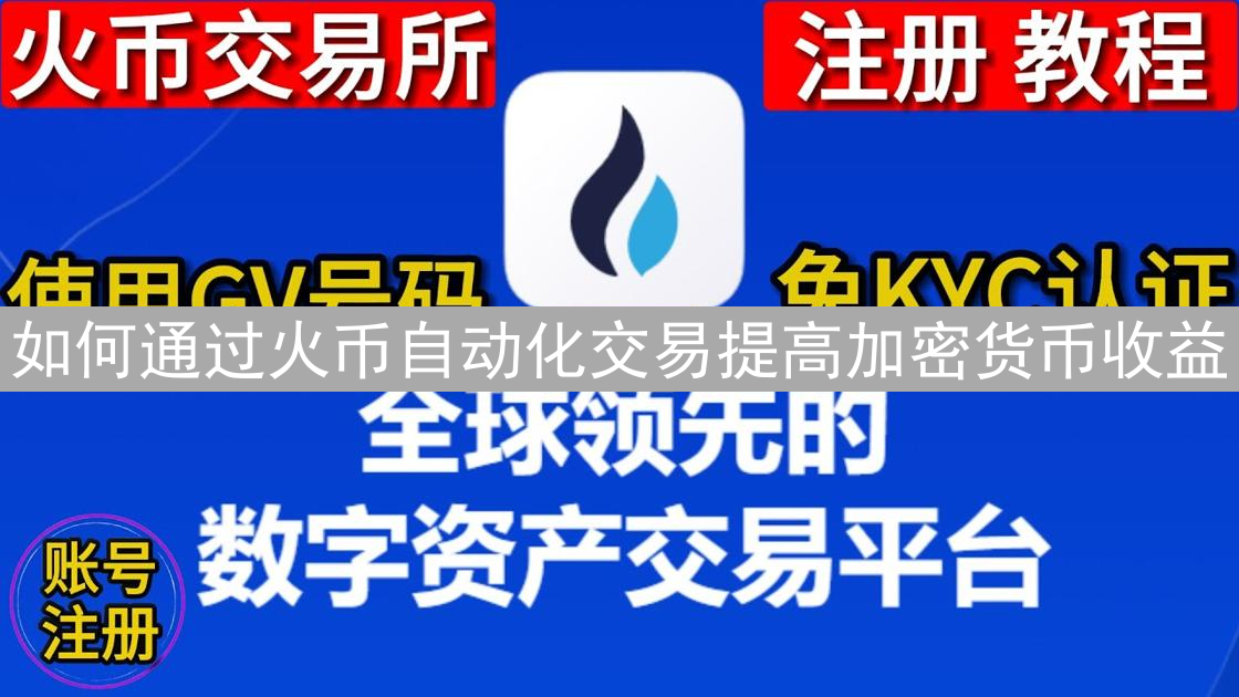 如何通过火币自动化交易提高加密货币收益