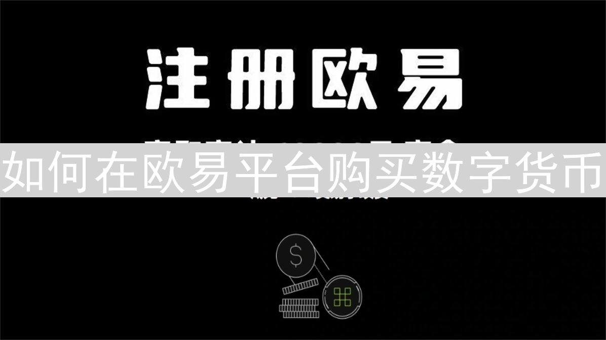 如何在欧易平台购买数字货币：详细操作指南