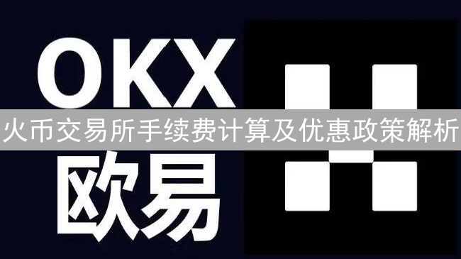 火币交易所手续费计算及优惠政策解析