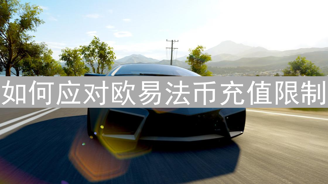 如何应对欧易法币充值限制？详细解析与解决方案
