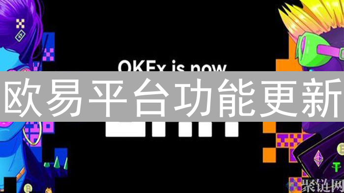 欧易平台功能更新：多重交易模式与安全升级提升用户体验