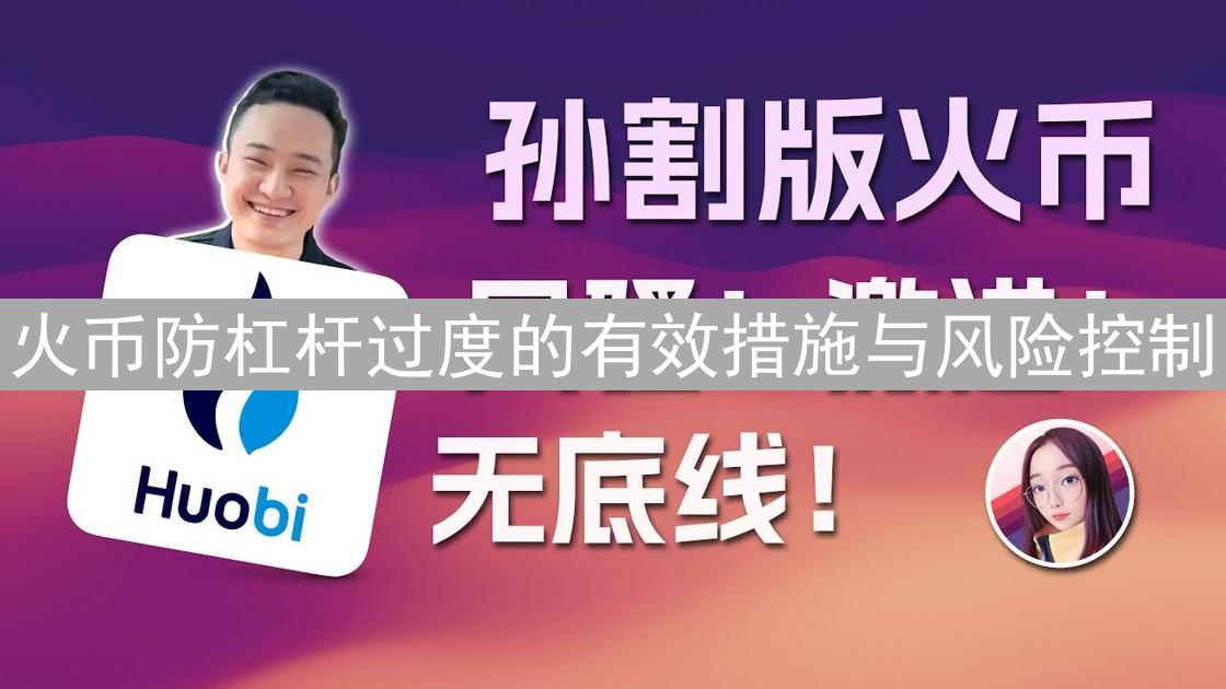 火币防杠杆过度的有效措施与风险控制