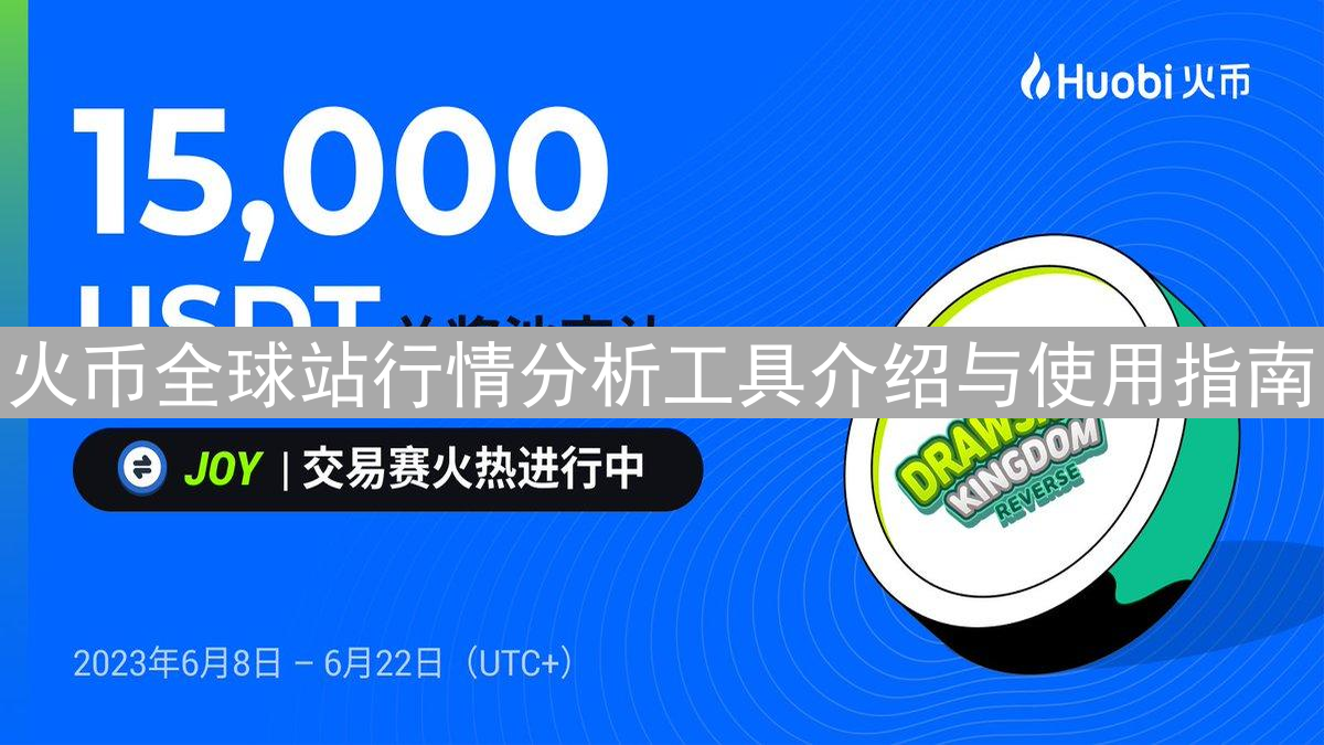 火币全球站行情分析工具介绍与使用指南