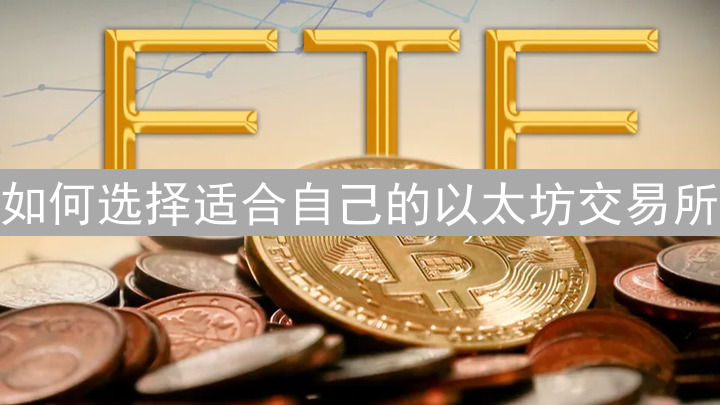 如何选择适合自己的以太坊交易所：安全性、费用、体验全解析