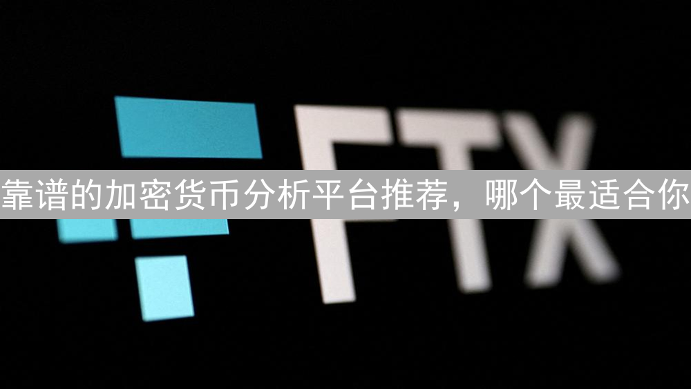 靠谱的加密货币分析平台推荐，哪个最适合你？