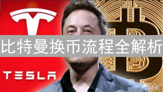 比特曼换币流程全解析：从注册到提现一网打尽