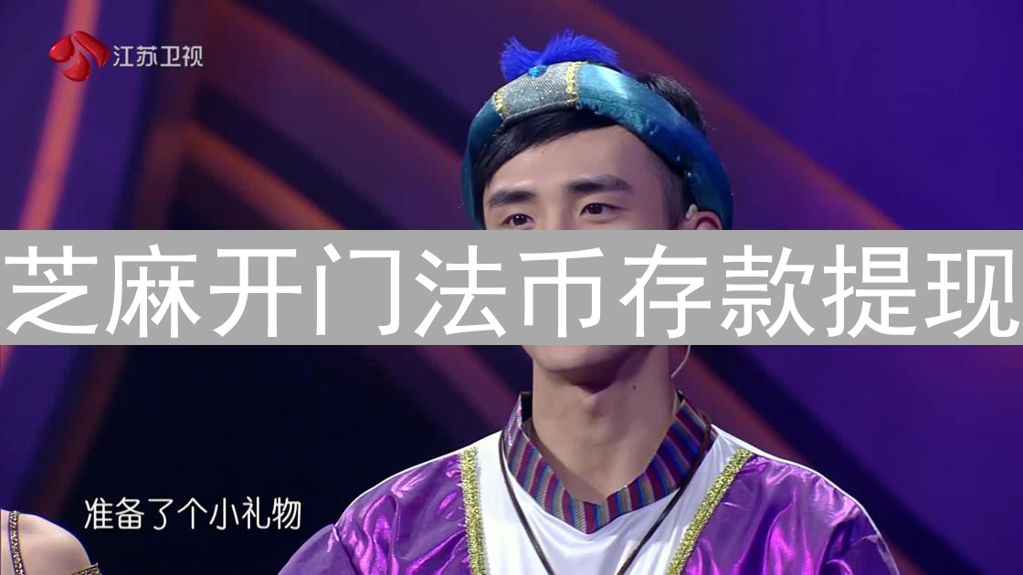 芝麻开门法币存款提现：加密货币交易新选择