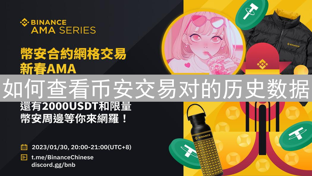 如何查看币安交易对的历史数据