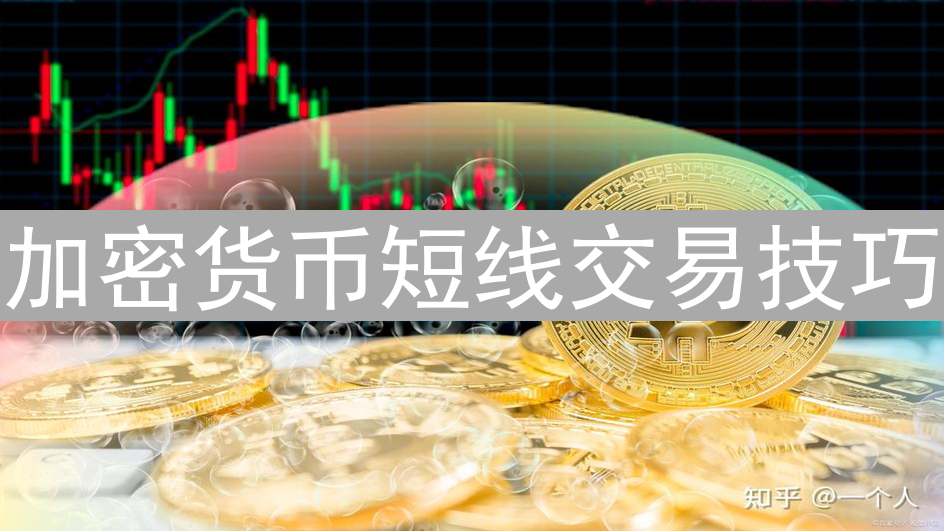加密货币短线交易技巧：稳健获利的关键策略