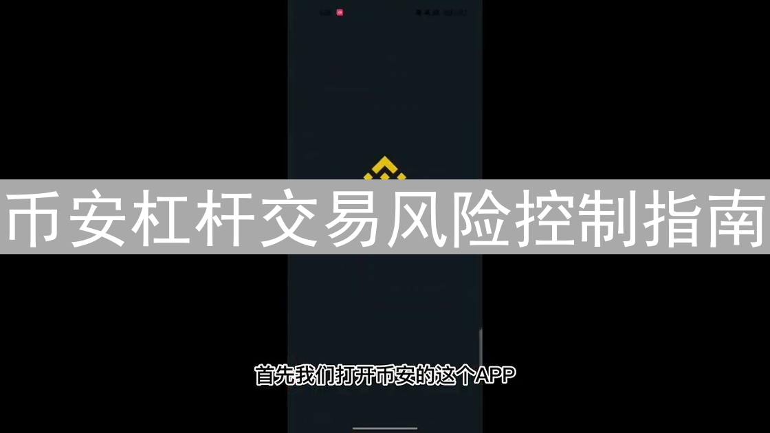 币安杠杆交易风险控制指南
