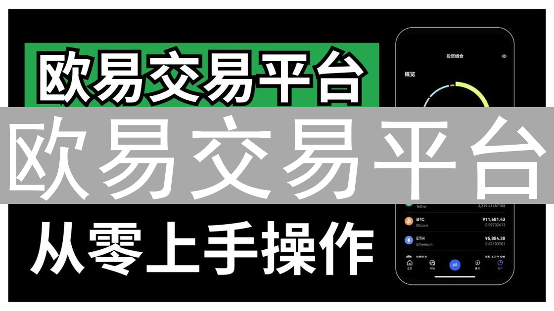 欧易交易平台：极速交易体验的背后