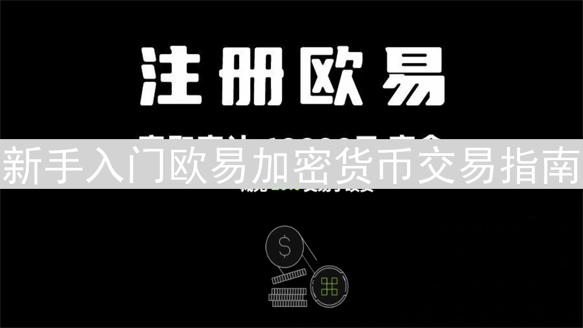 新手入门欧易加密货币交易指南